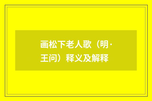 画松下老人歌（明·王问）释义及解释