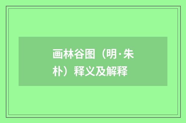 画林谷图（明·朱朴）释义及解释