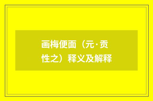 画梅便面（元·贡性之）释义及解释