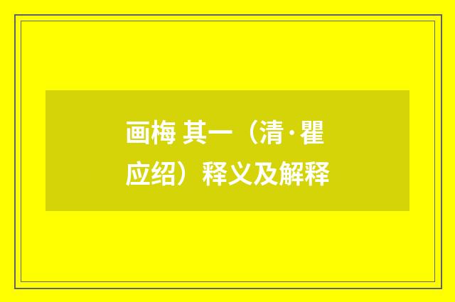 画梅 其一（清·瞿应绍）释义及解释