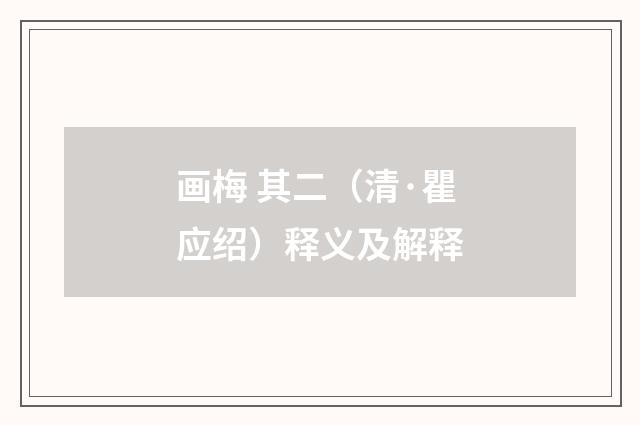 画梅 其二（清·瞿应绍）释义及解释