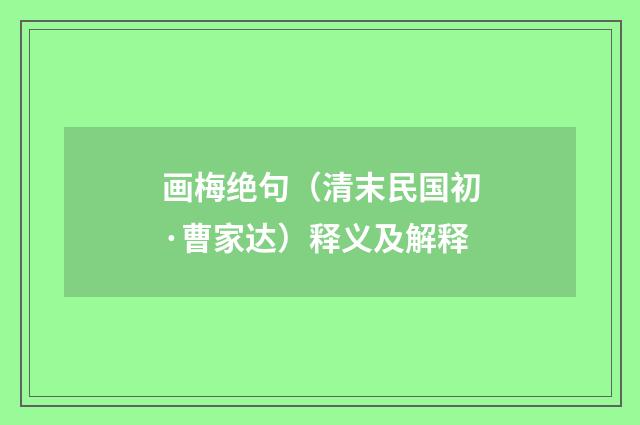 画梅绝句（清末民国初·曹家达）释义及解释
