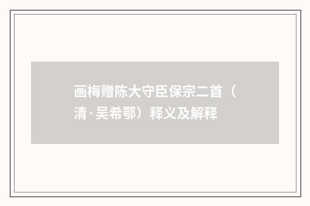 画梅赠陈大守臣保宗二首（清·吴希鄂）释义及解释