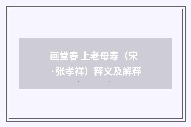 画堂春 上老母寿（宋·张孝祥）释义及解释