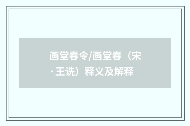 画堂春令/画堂春（宋·王诜）释义及解释