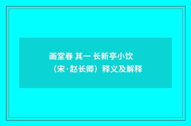 画堂春 其一 长新亭小饮（宋·赵长卿）释义及解释