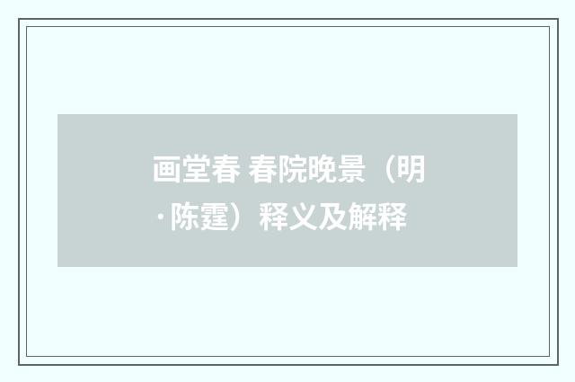 画堂春 春院晚景（明·陈霆）释义及解释