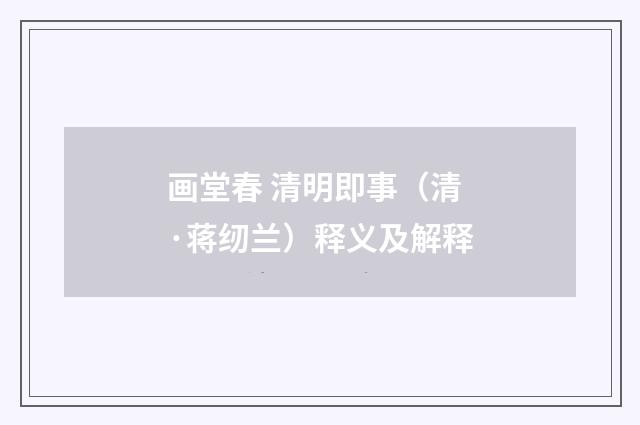 画堂春 清明即事（清·蒋纫兰）释义及解释