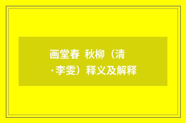 画堂春  秋柳（清·李雯）释义及解释