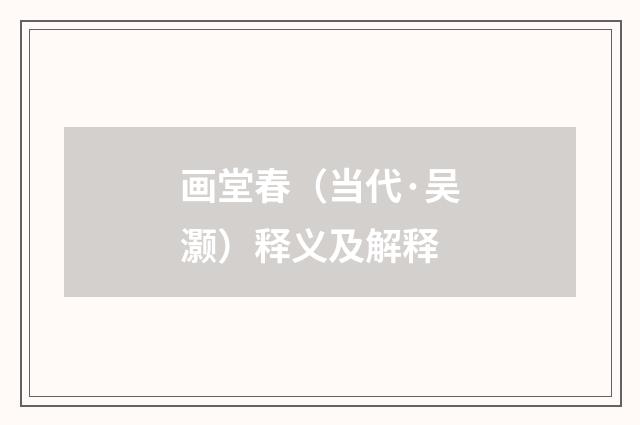 画堂春（当代·吴灏）释义及解释