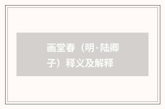 画堂春（明·陆卿子）释义及解释