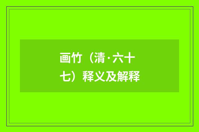 画竹（清·六十七）释义及解释