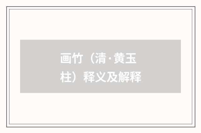 画竹（清·黄玉柱）释义及解释