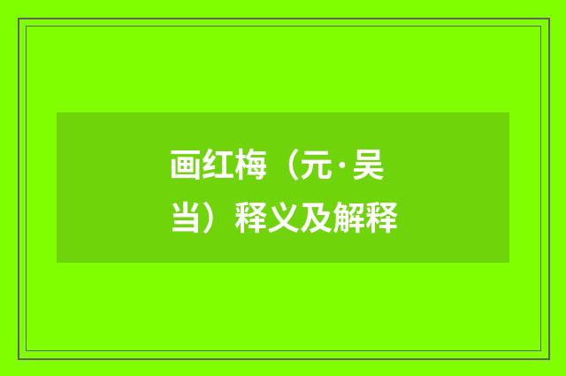 画红梅（元·吴当）释义及解释
