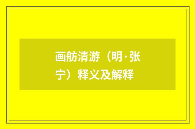 画舫清游（明·张宁）释义及解释