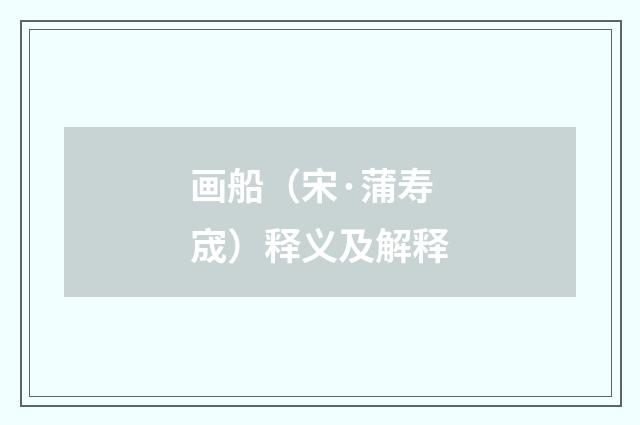 画船（宋·蒲寿宬）释义及解释