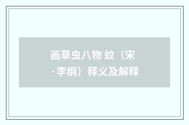 画草虫八物 蚊（宋·李纲）释义及解释