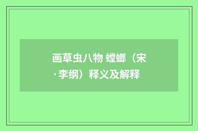 画草虫八物 螳螂（宋·李纲）释义及解释