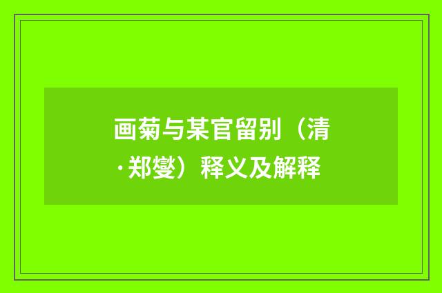 画菊与某官留别（清·郑燮）释义及解释