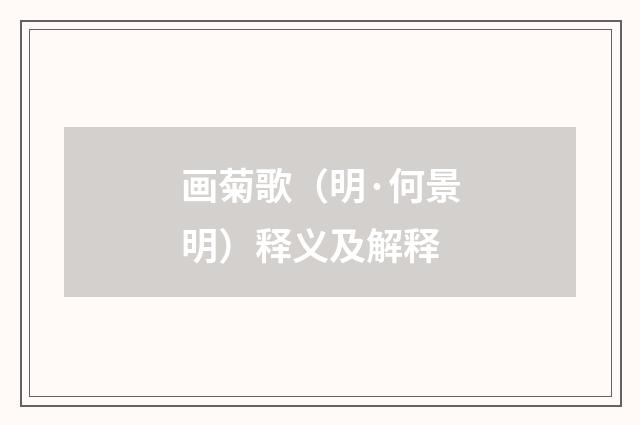 画菊歌（明·何景明）释义及解释