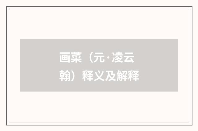 画菜（元·凌云翰）释义及解释