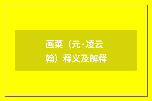 画菜（元·凌云翰）释义及解释