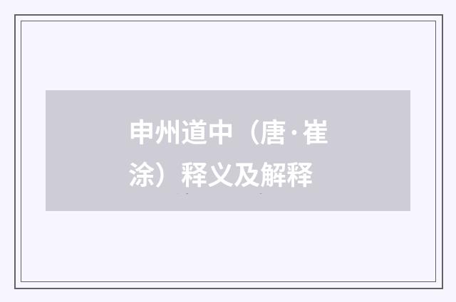 申州道中（唐·崔涂）释义及解释