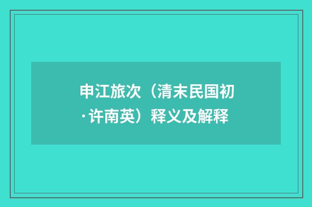 申江旅次（清末民国初·许南英）释义及解释