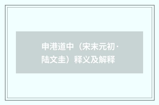 申港道中（宋末元初·陆文圭）释义及解释