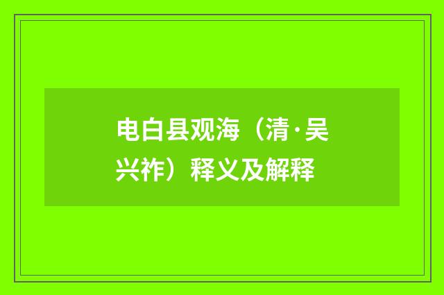 电白县观海（清·吴兴祚）释义及解释