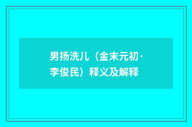 男扬洗儿（金末元初·李俊民）释义及解释