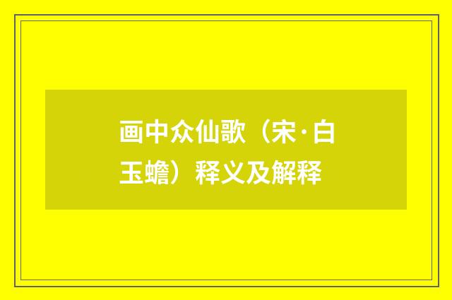 画中众仙歌（宋·白玉蟾）释义及解释