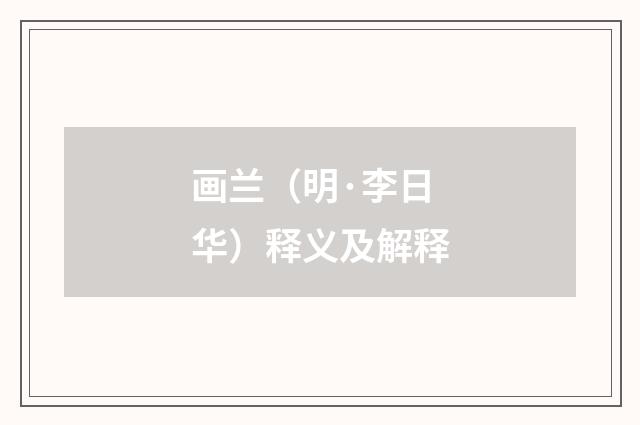 画兰（明·李日华）释义及解释