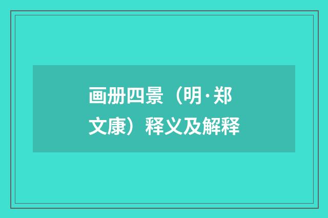 画册四景（明·郑文康）释义及解释