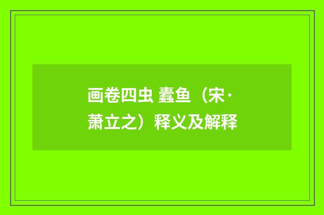 画卷四虫 蠹鱼（宋·萧立之）释义及解释