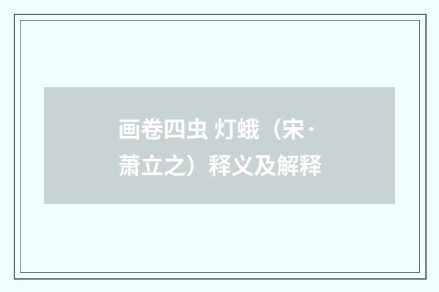 画卷四虫 灯蛾（宋·萧立之）释义及解释