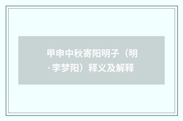 甲申中秋寄阳明子（明·李梦阳）释义及解释