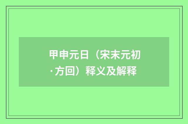 甲申元日（宋末元初·方回）释义及解释