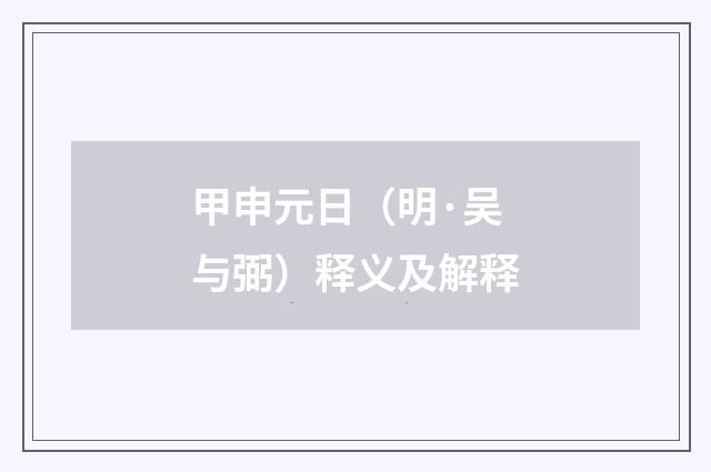 甲申元日（明·吴与弼）释义及解释