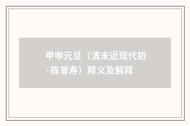 甲申元旦（清末近现代初·陈曾寿）释义及解释