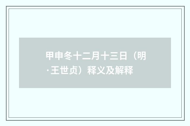 甲申冬十二月十三日（明·王世贞）释义及解释