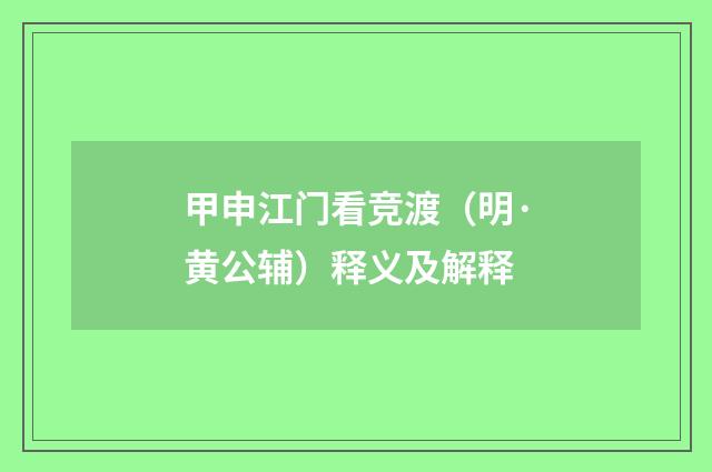 甲申江门看竞渡（明·黄公辅）释义及解释