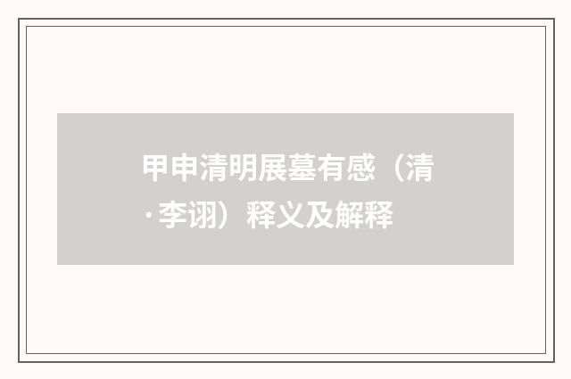 甲申清明展墓有感（清·李诩）释义及解释