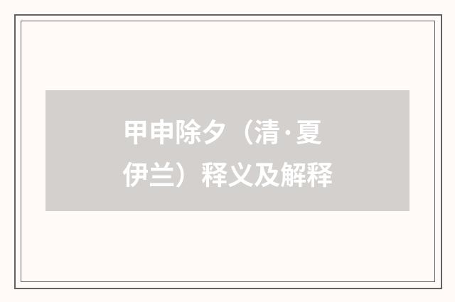 甲申除夕（清·夏伊兰）释义及解释