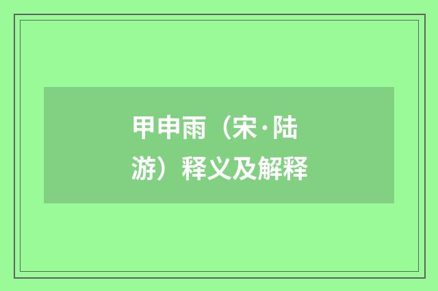 甲申雨（宋·陆游）释义及解释