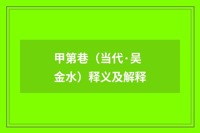 甲第巷（当代·吴金水）释义及解释