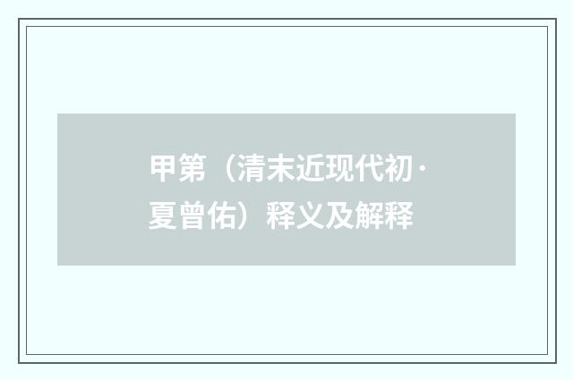 甲第（清末近现代初·夏曾佑）释义及解释