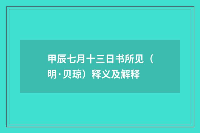 甲辰七月十三日书所见（明·贝琼）释义及解释