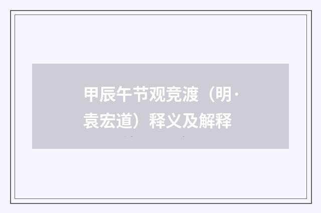 甲辰午节观竞渡（明·袁宏道）释义及解释