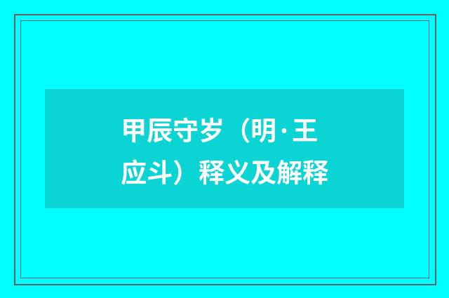 甲辰守岁（明·王应斗）释义及解释